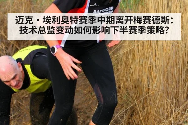 迈克·埃利奥特赛季中期离开梅赛德斯：技术总监变动如何影响下半赛季策略？