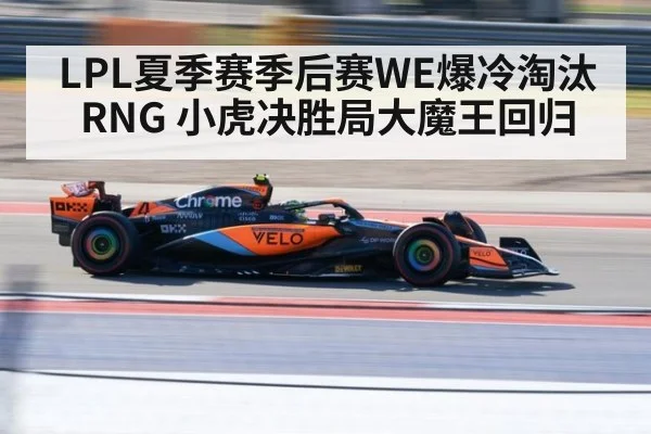 LPL夏季赛季后赛WE爆冷淘汰RNG 小虎决胜局大魔王回归