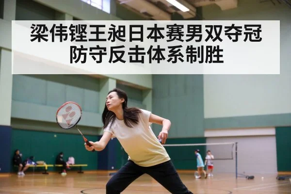 梁伟铿王昶日本赛男双夺冠 防守反击体系制胜